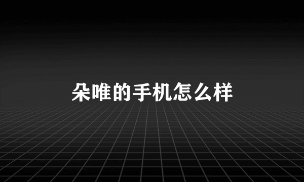 朵唯的手机怎么样