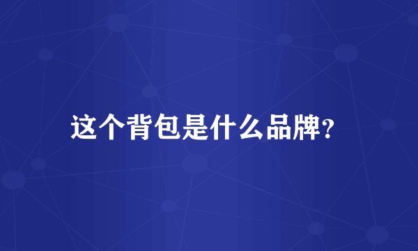 这个背包是什么品牌？