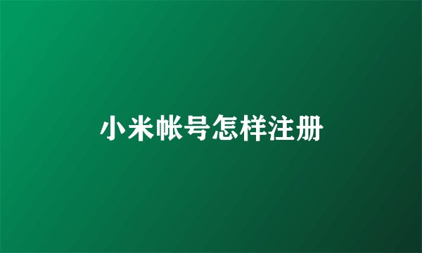 小米帐号怎样注册