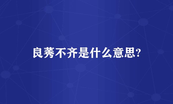 良莠不齐是什么意思?