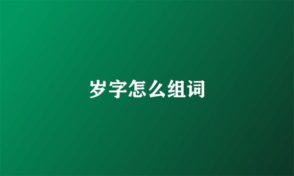 岁字怎么组词