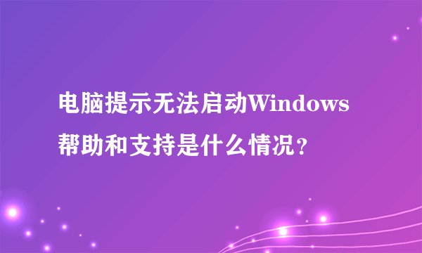 电脑提示无法启动Windows帮助和支持是什么情况？