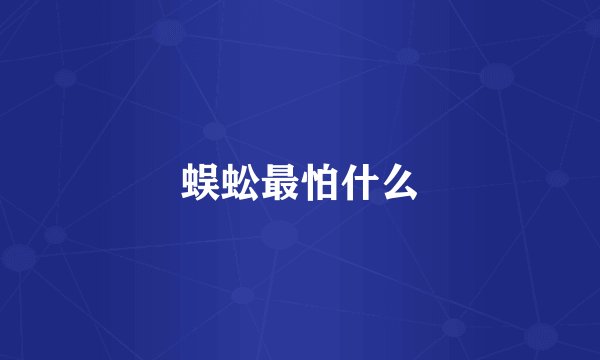 蜈蚣最怕什么