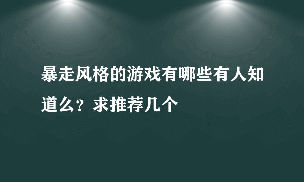 暴走风格的游戏有哪些有人知道么？求推荐几个