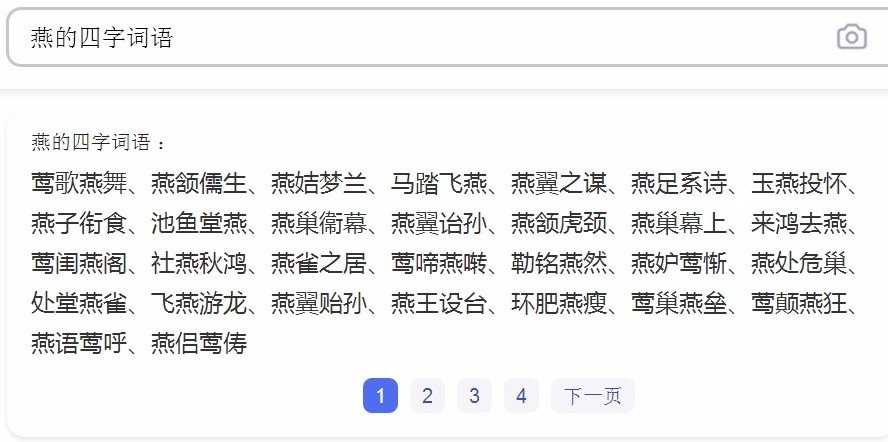 含有燕的四字词语带“燕”字的四字成语？