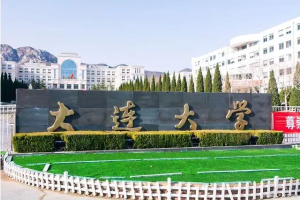 大连大学 怎么样