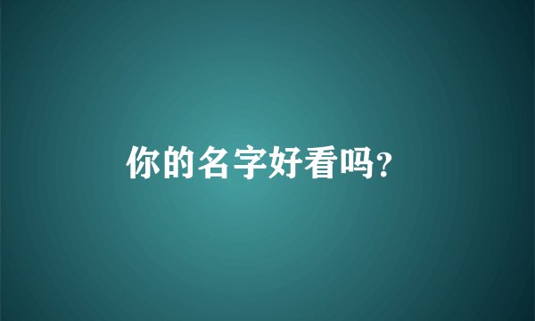 你的名字好看吗？