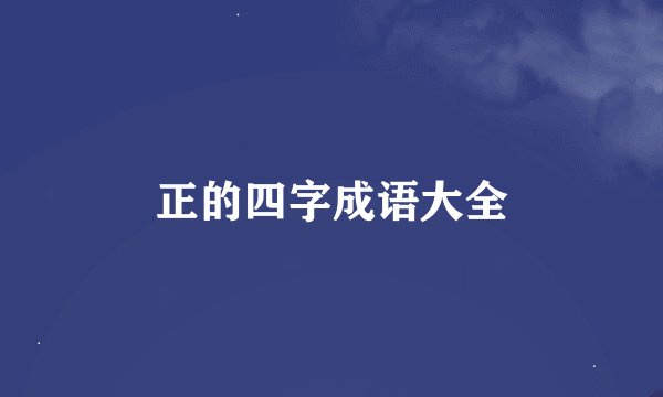 正的四字成语大全