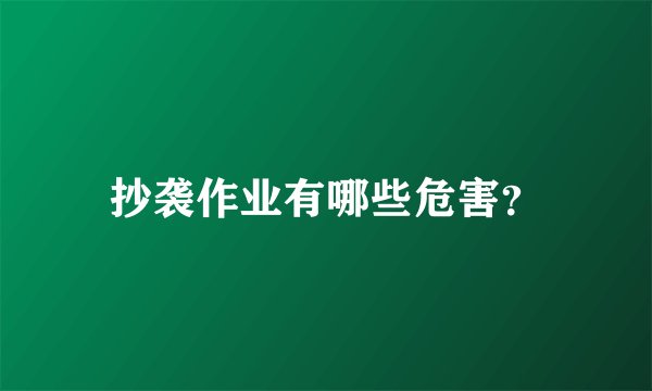 抄袭作业有哪些危害？