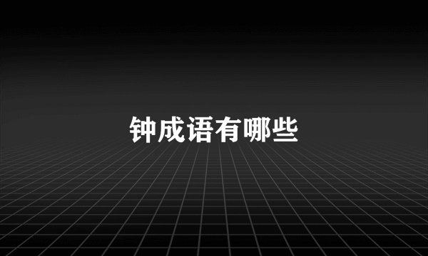 钟成语有哪些