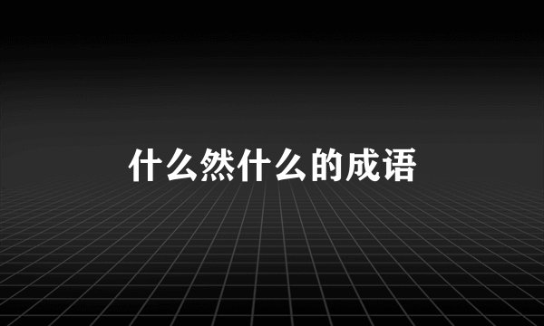 什么然什么的成语