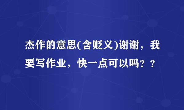 杰作的意思(含贬义)谢谢，我要写作业，快一点可以吗？？