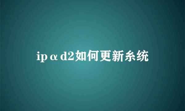 ipαd2如何更新糸统