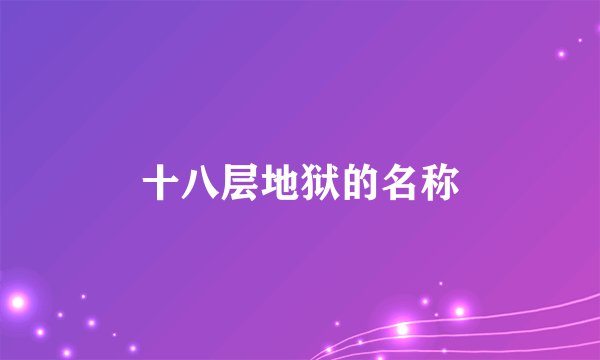 十八层地狱的名称