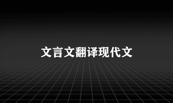 文言文翻译现代文