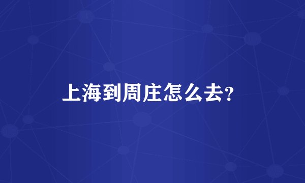 上海到周庄怎么去？