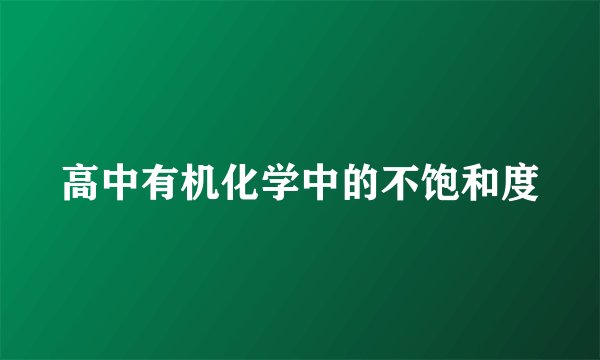 高中有机化学中的不饱和度