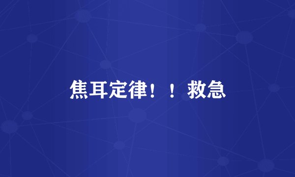 焦耳定律！！救急