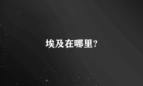 埃及在哪里?