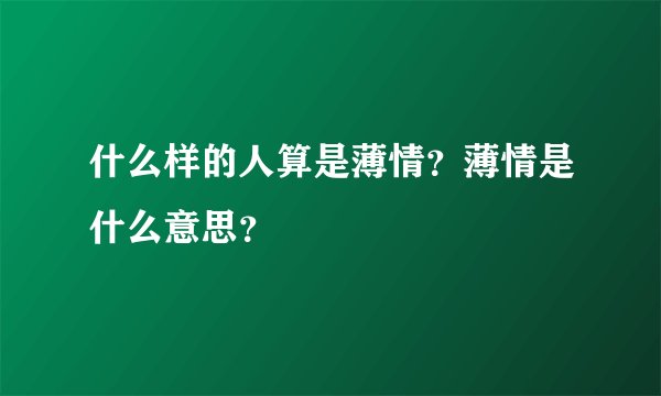 什么样的人算是薄情？薄情是什么意思？