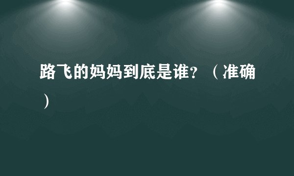 路飞的妈妈到底是谁？（准确）