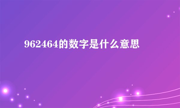 962464的数字是什么意思