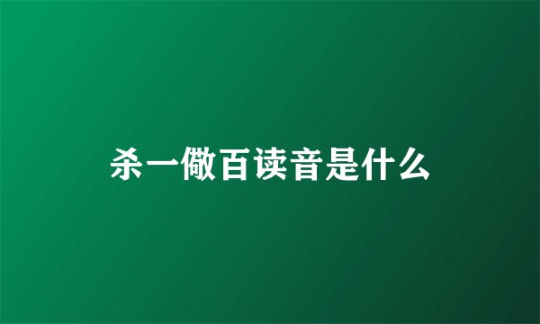 杀一儆百读音是什么
