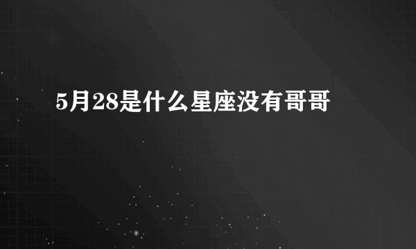 5月28是什么星座没有哥哥