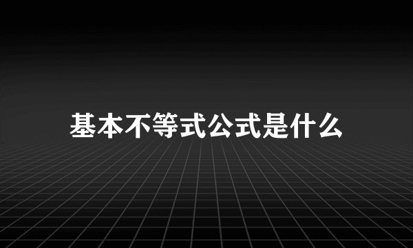 基本不等式公式是什么