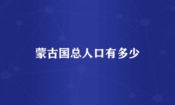 蒙古国总人口有多少