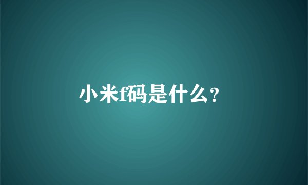 小米f码是什么？