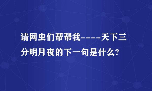 请网虫们帮帮我----天下三分明月夜的下一句是什么?