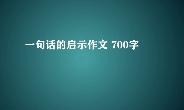 一句话的启示作文 700字