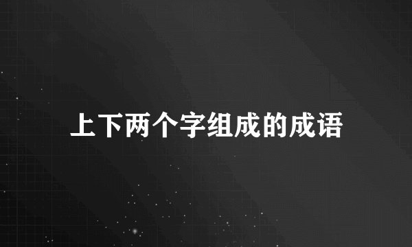 上下两个字组成的成语