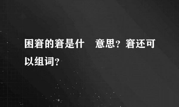 困窘的窘是什麼意思？窘还可以组词？