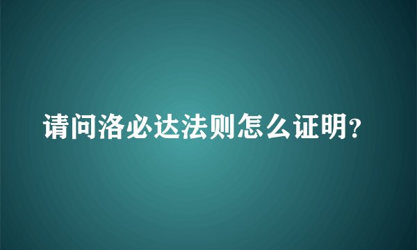 请问洛必达法则怎么证明？