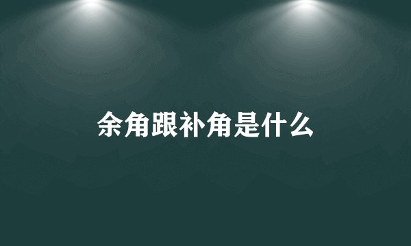 余角跟补角是什么
