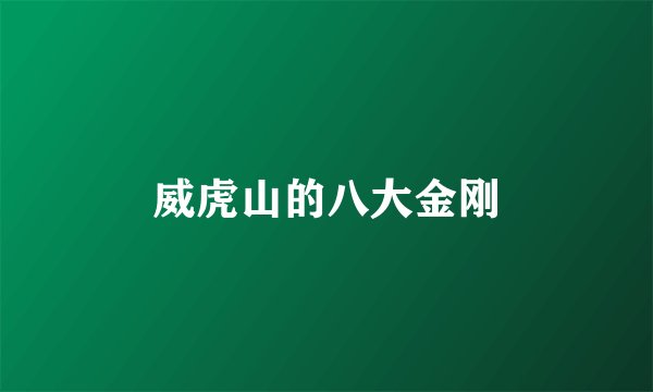 威虎山的八大金刚
