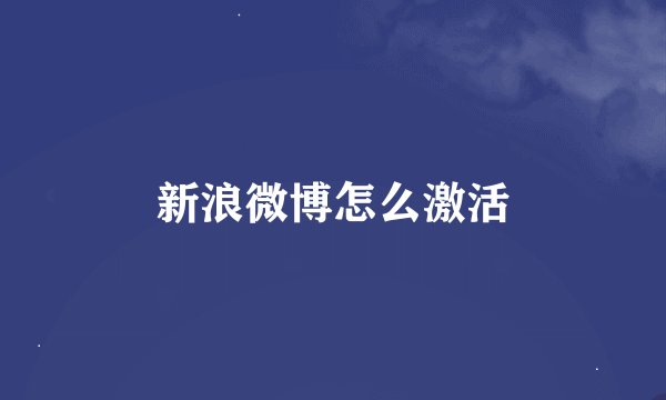 新浪微博怎么激活