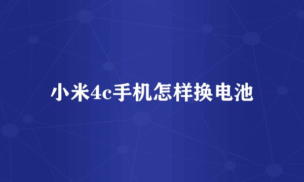 小米4c手机怎样换电池