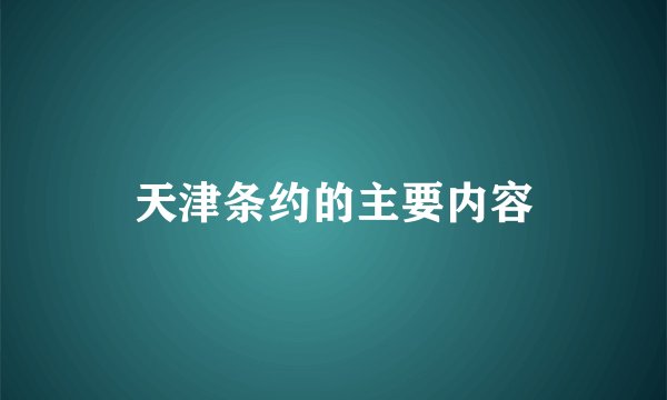 天津条约的主要内容