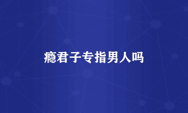 瘾君子专指男人吗