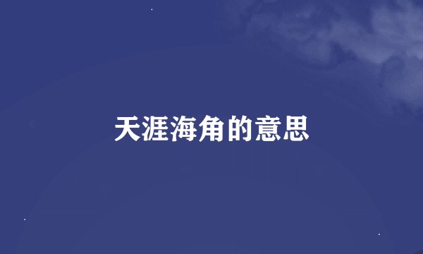 天涯海角的意思