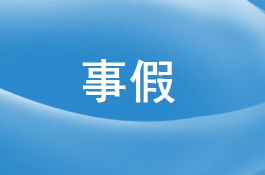 什么借口可以请假一天