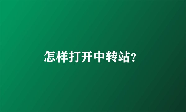 怎样打开中转站？