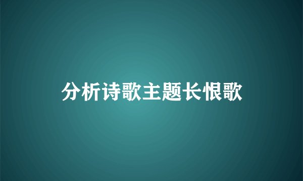 分析诗歌主题长恨歌