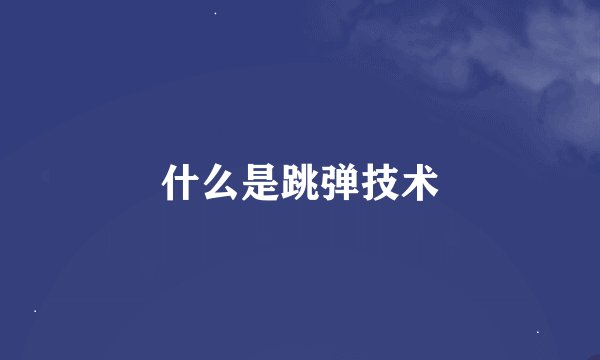 什么是跳弹技术