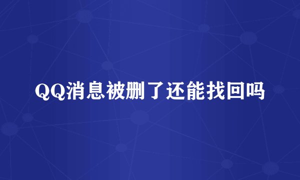 QQ消息被删了还能找回吗