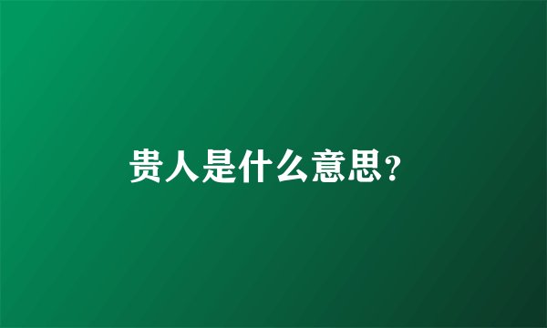 贵人是什么意思？