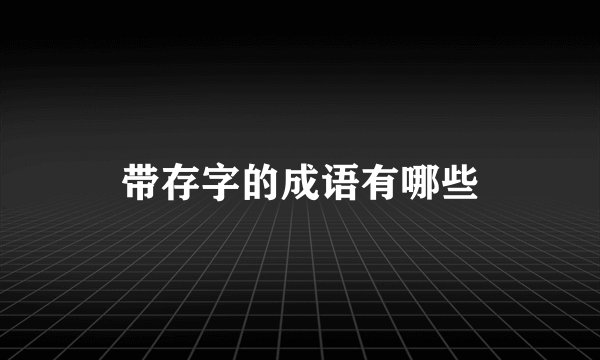 带存字的成语有哪些